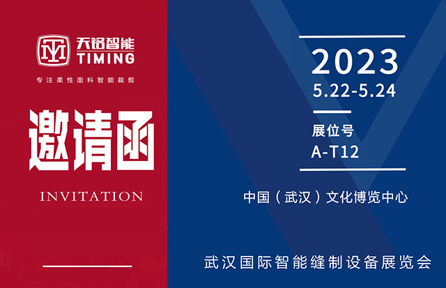 20230522武汉展邀请函640.jpg